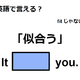 英語で「似合う」は何て言う？
