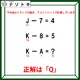クイズです！「J－7＝４、K－８＝５」その場合、「KーA」の答えは？【難易度LV２.・甘口】