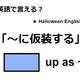 英語で「仮装する」は何て言う？