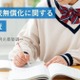 私立高校無償化で選択肢拡大、まだ残る家計負担…意識調査
