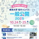 東京大学、柏キャンパス「一般公開2025」10/24-25…予約不要