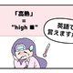 マンガでわかる！英語で「高熱」はなんて言う？