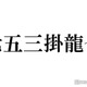 トラジャ七五三掛龍也、STARTO所属タレントのレア名字紹介「道枝」は全国に10人