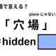 英語で「穴場」は何て言う？