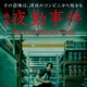 南琴奈、映画初主演決定 話題の実写化「夜勤事件」でホラー初挑戦「刺激的な撮影期間でした」