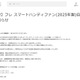 Francfranc「ハンディファン」自主回収を発表 2025年製“フレ スマートハンディファン”「動作不良や発熱などの発生率が高い」