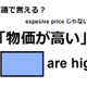 英語で「物価が高い」は何て言う？