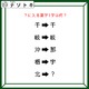 クイズです！「？に入る漢字１字はなに？」左右の漢字にどんな法則が隠れているでしょうか【難易度LV３.・中辛】