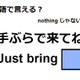英語で「手ぶらで来てね」は何て言う？