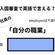 英語で「自分の職業」はなんて言う?【入国審査/会社員編】