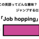 この英語ってどんな意味「Job hopping」