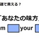 英語で「あなたの味方」は何て言う?