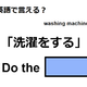英語で「洗濯をする」は何て言う?