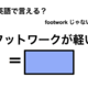 英語で「フットワークが軽い」は何て言う?