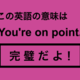 この英語ってどんな意味?「You’re on point.」