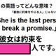 この英語ってどんな意味？「She is the last person to break a promise.」