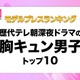 読者が選ぶ「歴代テレ朝深夜ドラマの胸キュン男子」トップ10を発表【モデルプレスランキング】