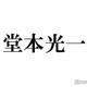 DOMOTO堂本光一、別人級ビジュアルにファン騒然「誰かわからない」「クオリティ高すぎ」上田竜也の要望で変貌遂げる