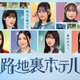 櫻坂46三期生、初のドラマ総出演「路地裏ホテル」Leminoで独占配信決定