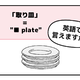 マンガでわかる！英語で「取り皿」はなんて言う？