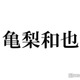 亀梨和也、赤西仁と肩寄せ合う2ショット公開「仁亀尊い」「眼福」と歓喜の声続々