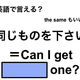 英語で「同じものを下さい」は何て言う？
