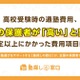 【高校受験】塾費用、年間100万円超えも…集団と個別の差は？