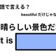 英語で「素晴らしい景色だね」は何て言う？