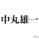 中丸雄一「なんとも言えない」KAT-TUNの今後に言及＆ラストライブ演出の裏側告白