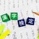 【漢検】試験日程・会場・検定料まとめ…2026年度から価格改定