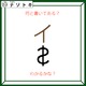 クイズです！「何て書いてある？」それぞれの文字の状態を読み解いてみましょう【難易度LV２.・甘口】