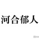 河合郁人、櫻井翔の弟と意外な接点「すごい偶然」「エピソードが強すぎる」驚きの声