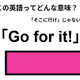 この英語ってどんな意味？「Go for it!」