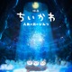 「ちいかわ」初の映画化決定 2026年夏公開予定＆脚本はナガノ氏【映画ちいかわ 人魚の島のひみつ】