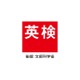 英検、11/16実施の2次B日程…合否結果11/25発表