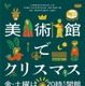 国立西洋美術館「美術館でクリスマス」12/25まで