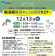 新潟県教員のしごと研究セミナー12/13…東京＆オンラインで開催