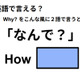英語で「なんで？」は何て言う？