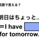 英語で「明日はちょっと…」は何て言う？