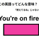 この英語ってどんな意味？「You’re on fire.」