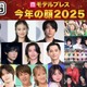 2025年「モデルプレス今年の顔」発表 Mrs. GREEN APPLE・今田美桜・松村北斗ら14組【独自調査】