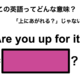 この英語ってどんな意味？「Are you up for it?」