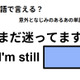 英語で「まだ迷ってます」は何て言う？