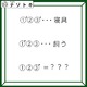 クイズです！「当てはまる文字は何でしょう？」どれもよく似た言葉です【難易度LV２.・甘口】