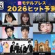「2026年ヒット予測」エンタメ（俳優・女優）ライフスタイル（ファッション・美容）などのトレンド完全予測【モデルプレス独自調査】