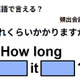 英語で「どれくらいかかりますか？」は何て言う？