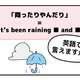 マンガでわかる！英語で「降ったりやんだり」はなんて言う？