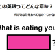 この英語ってどんな意味？「What is eating you?」