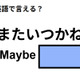 英語で「またいつかね」は何て言う？