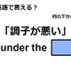 英語で「調子が悪い」は何て言う？